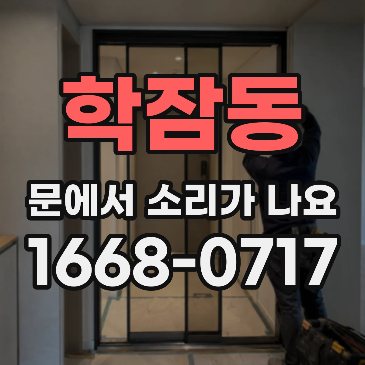 학잠동 문에서 소리가 나요