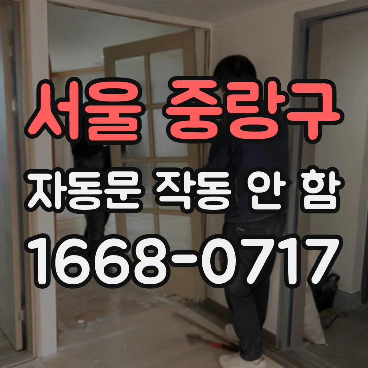 서울 중랑구 자동문 작동 안 함 문틀 자석 스위치 불량 의심 원인
