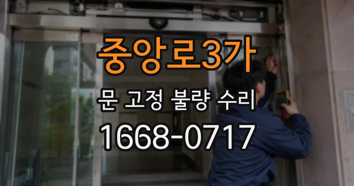 중앙로3가 문 고정 불량 수리