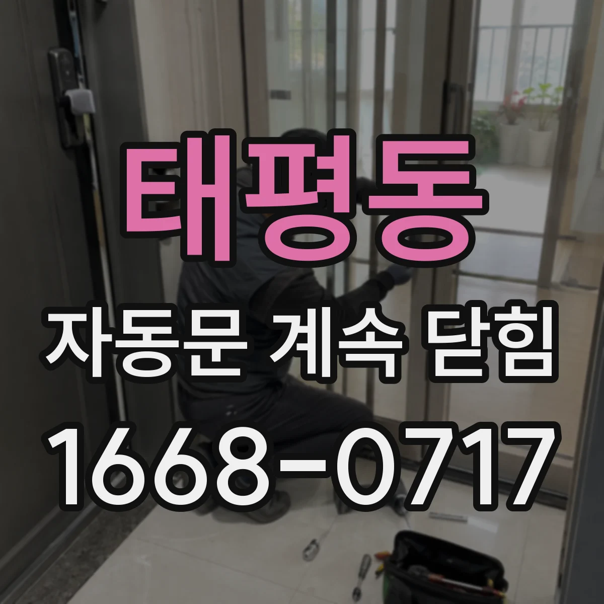 태평동 자동문 계속 닫힘