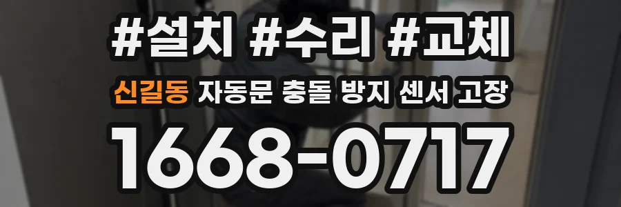 신길동 자동문 충돌 방지 센서 고장