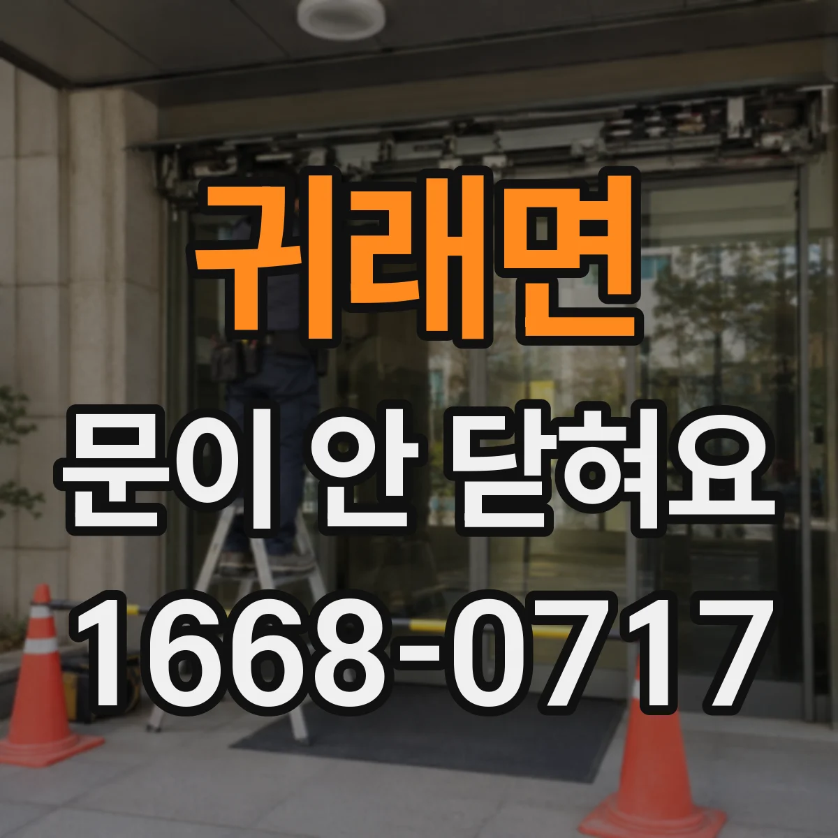 귀래면 문이 안 닫혀요