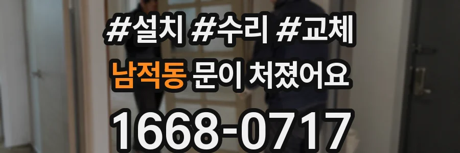 남적동 문이 처졌어요