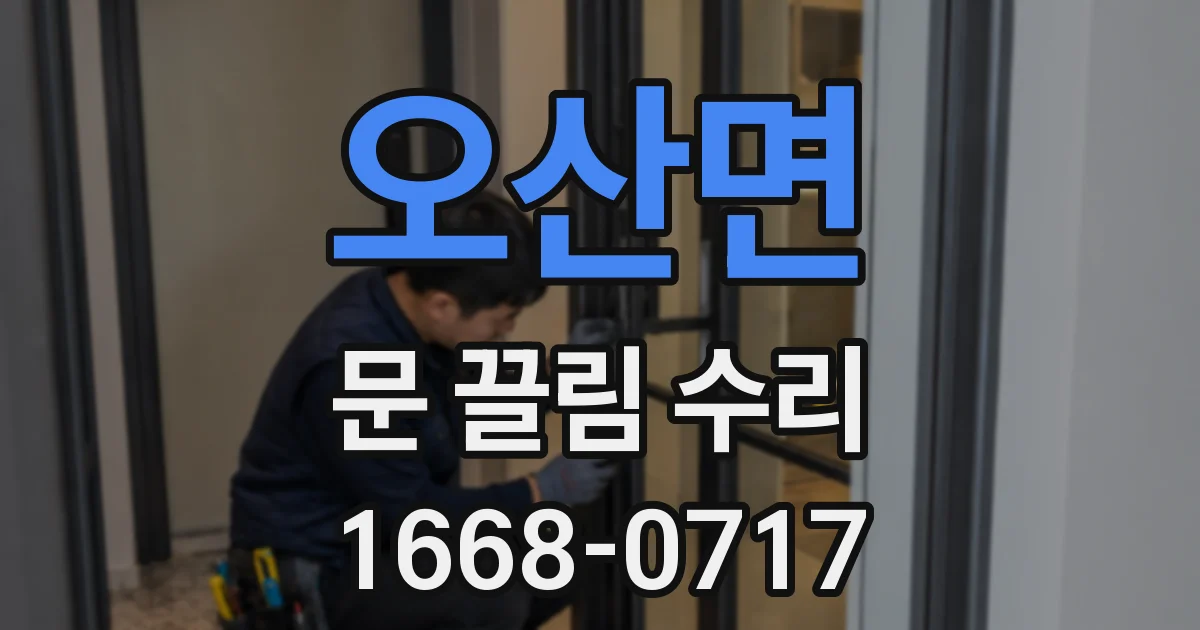 오산면 문 끌림 수리