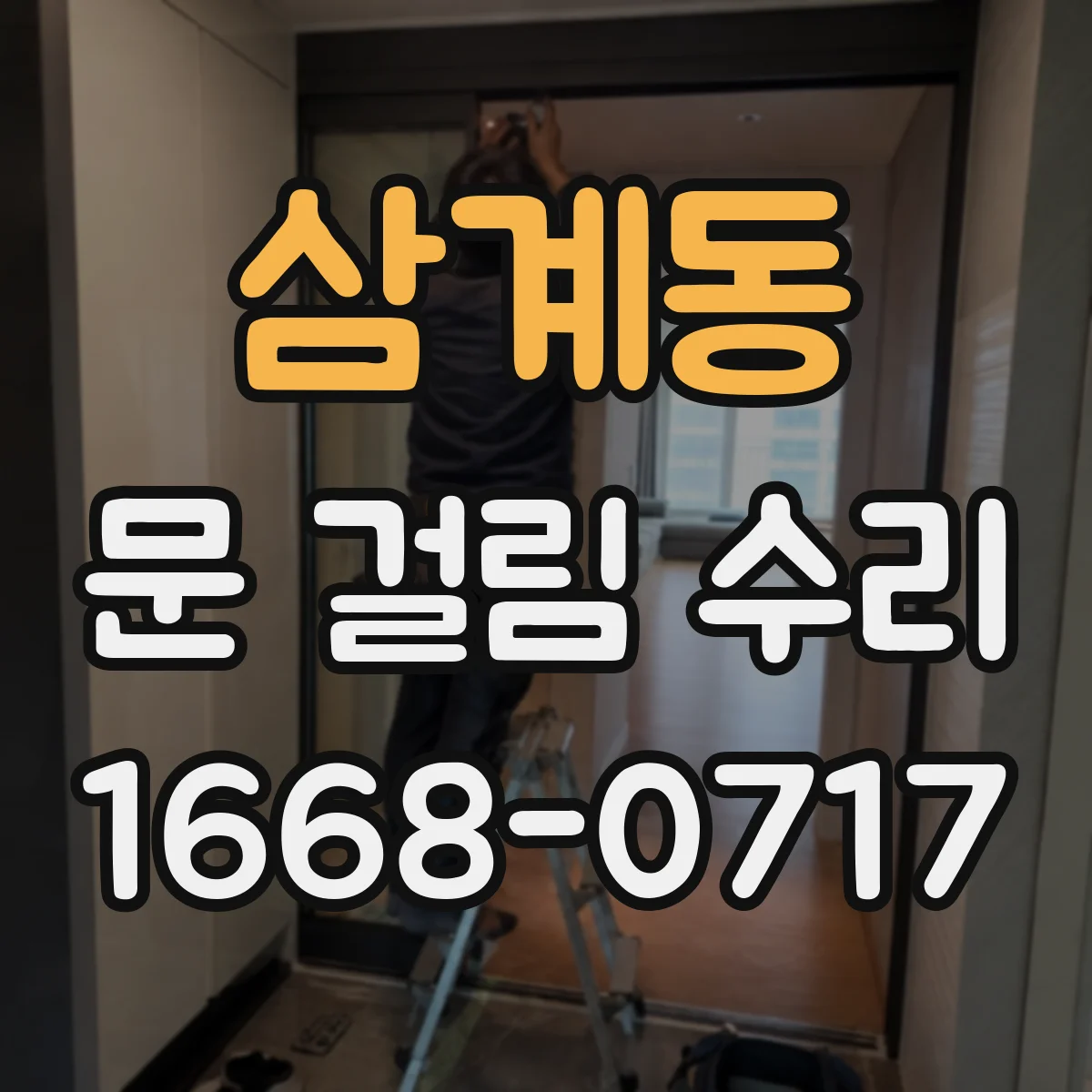 삼계동 문 걸림 수리