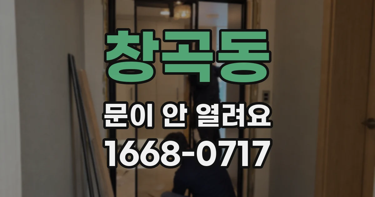 창곡동 문이 안 열려요