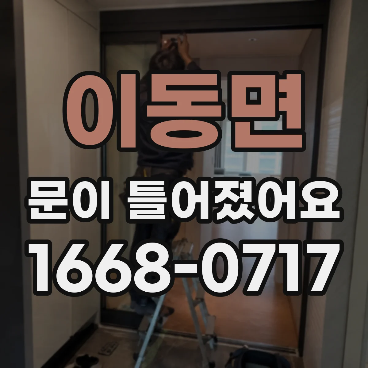 이동면 문이 틀어졌어요