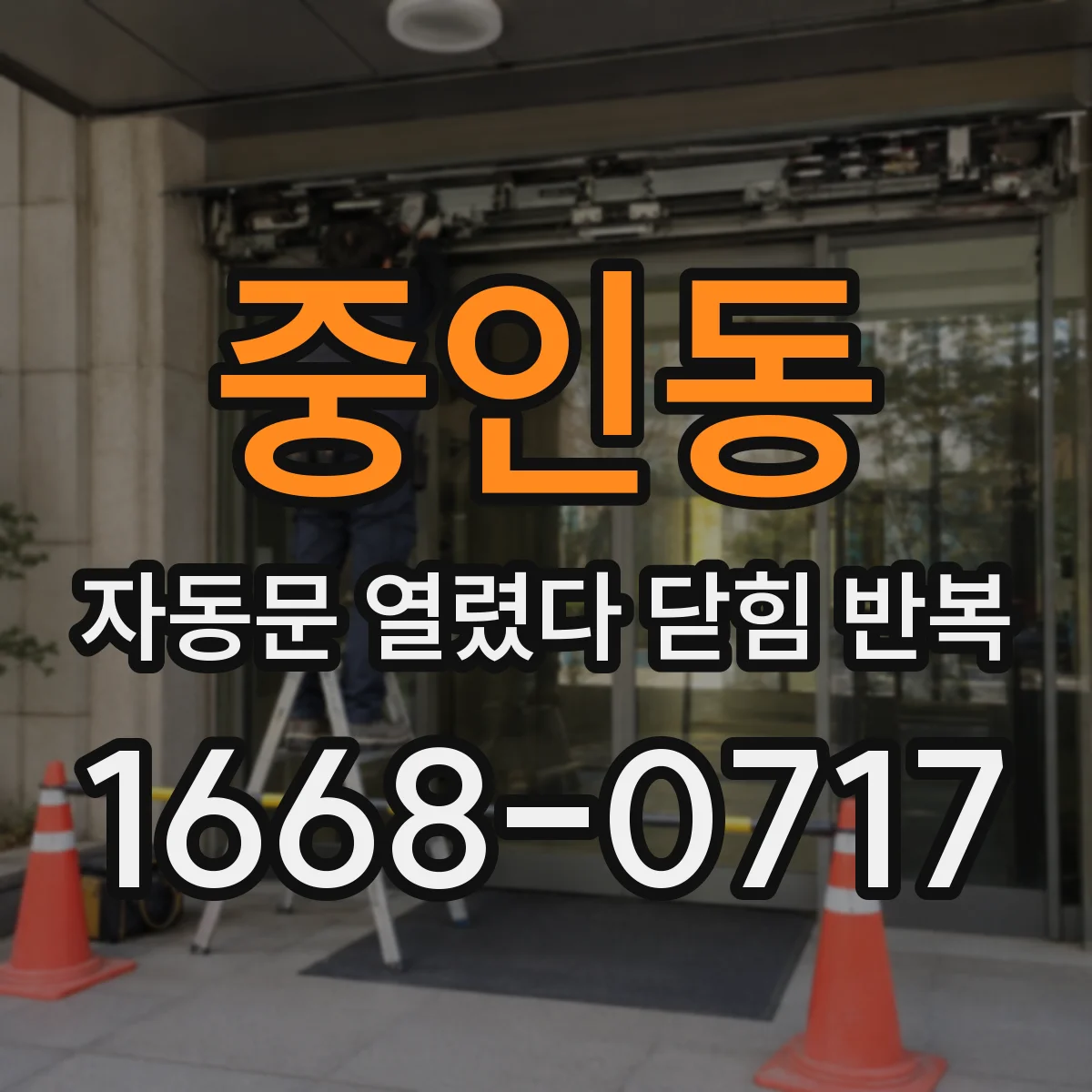 중인동 자동문 열렸다 닫힘 반복 증상은 열림과 닫힘이 연달아 일어나거나, 정지 후 다시 작동하면서 나타납니다.
