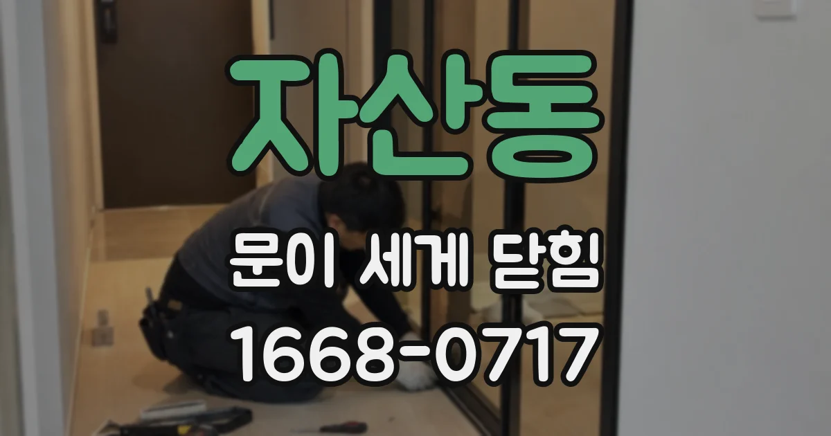 자산동 문이 세게 닫힘