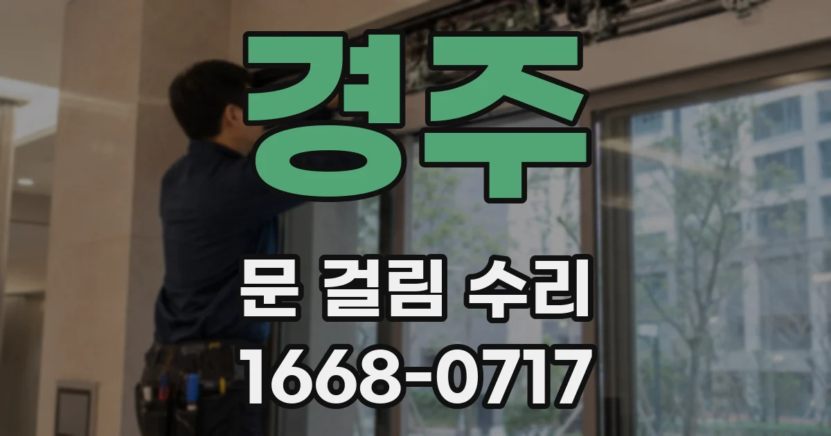 경주 문 걸림 수리