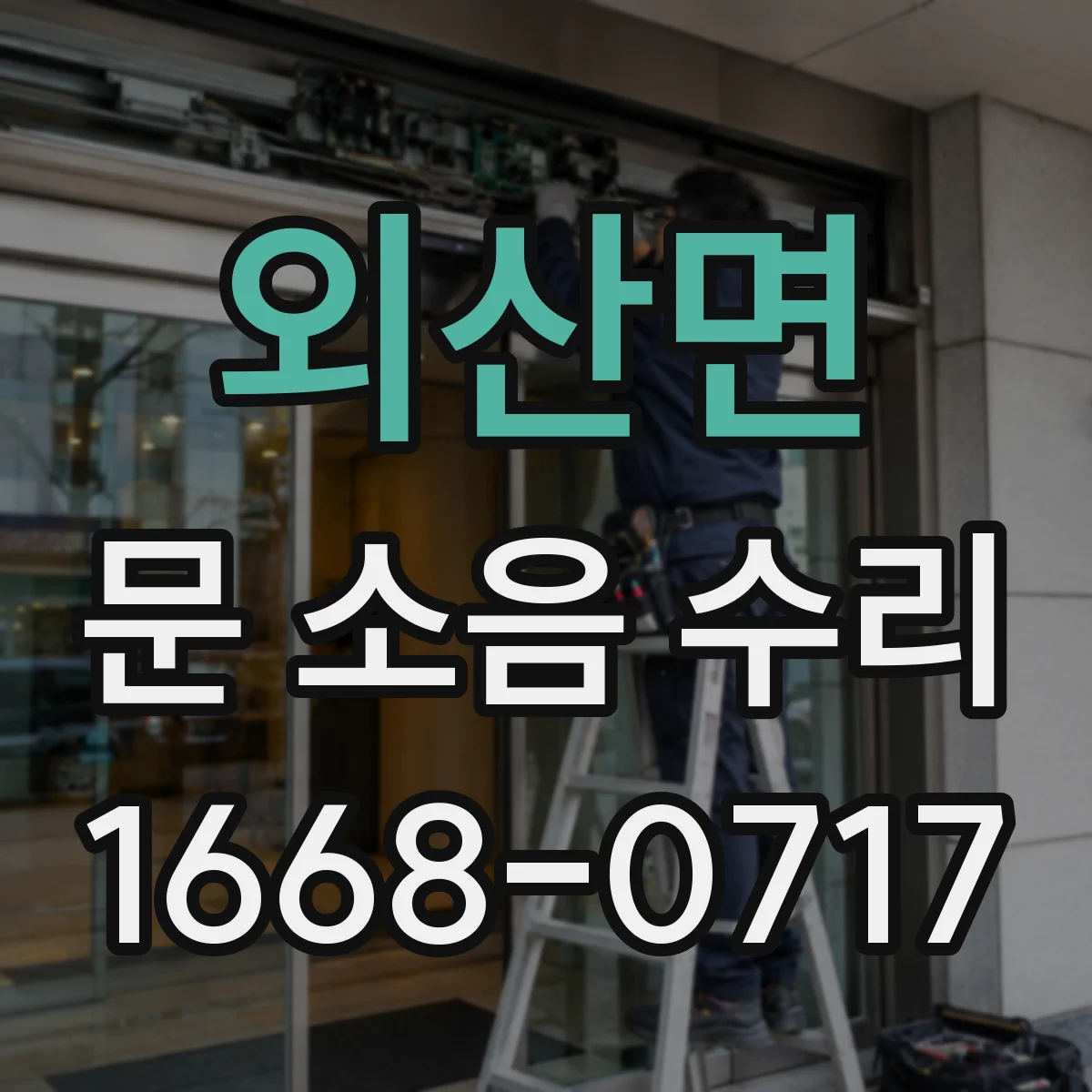 외산면 문 소음 수리