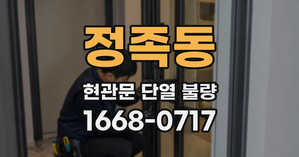 정족동 현관문 단열 불량