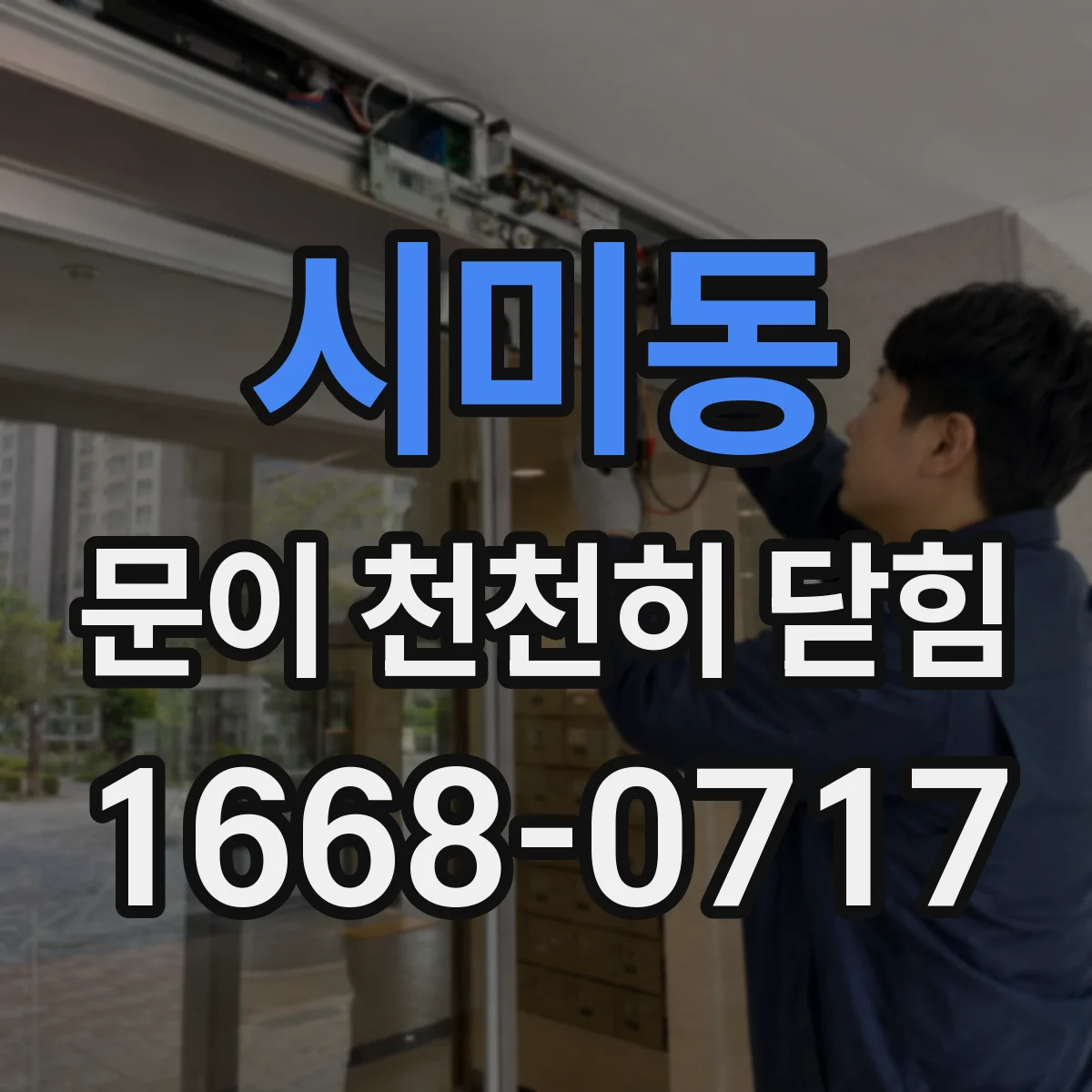 시미동 문이 천천히 닫힘