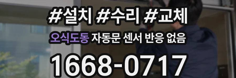오식도동 자동문 센서 반응 없음