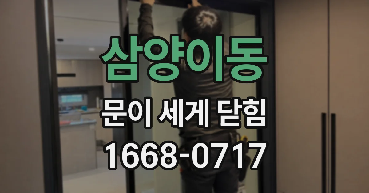 삼양이동 문이 세게 닫힘