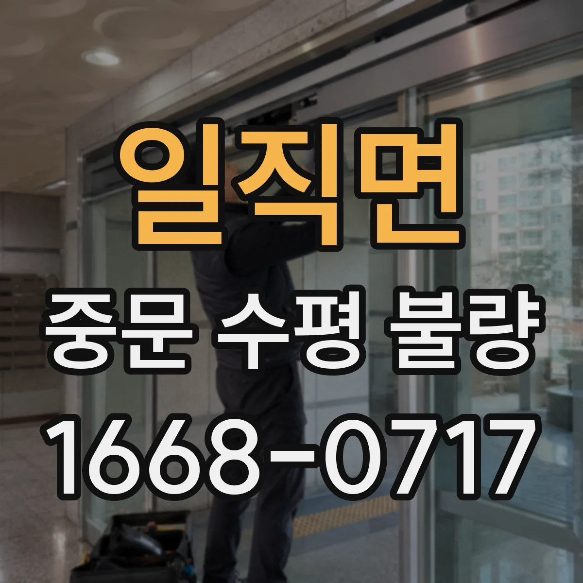 일직면 중문 수평 불량