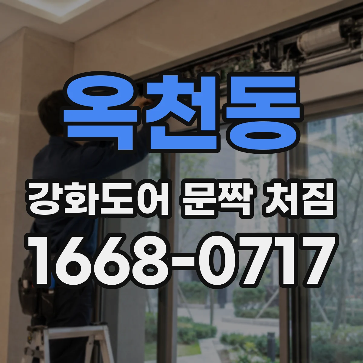 옥천동 강화도어 문짝 처짐