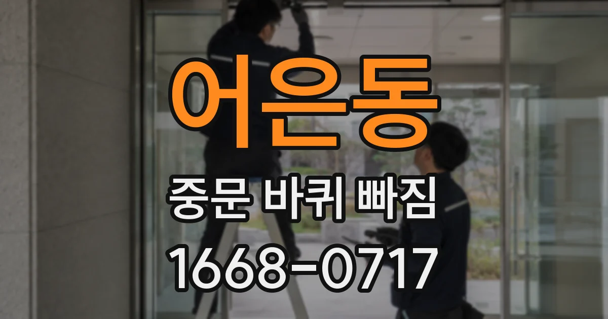 어은동 중문 바퀴 빠짐