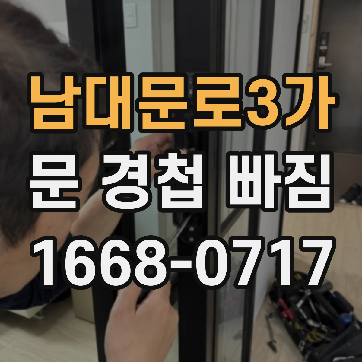 남대문로3가 문 경첩 빠짐
