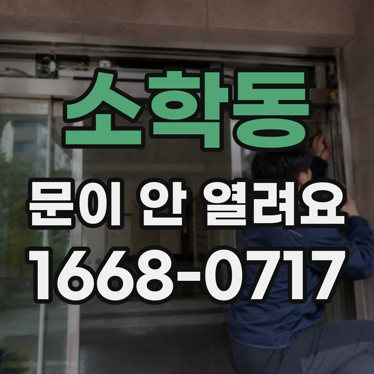 소학동 문이 안 열려요