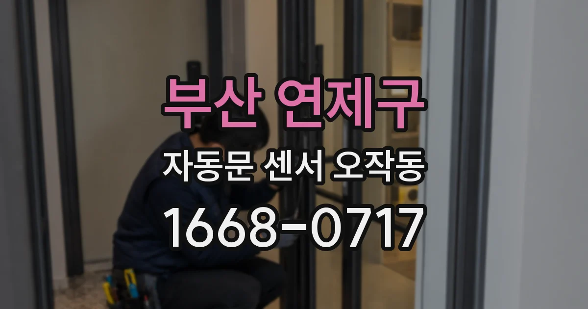부산 연제구 자동문 센서 오작동