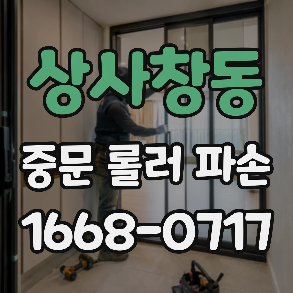 상사창동 중문 롤러 파손
