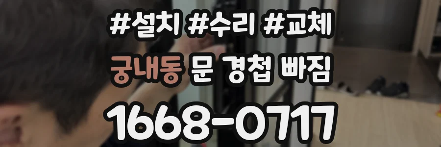 궁내동 문 경첩 빠짐