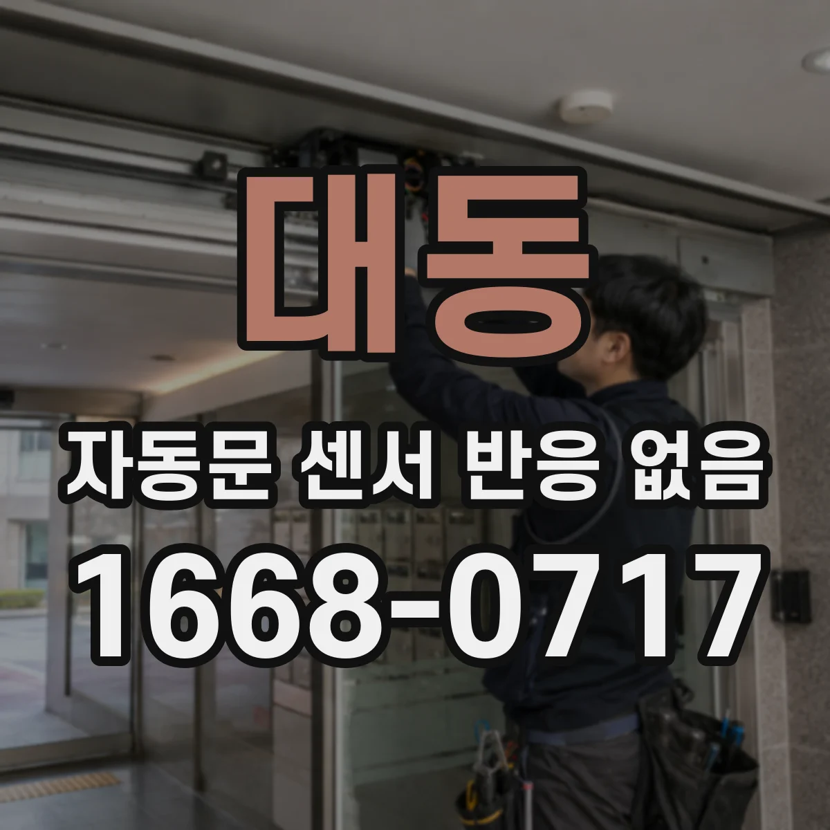 대동 자동문 센서 반응 없음
