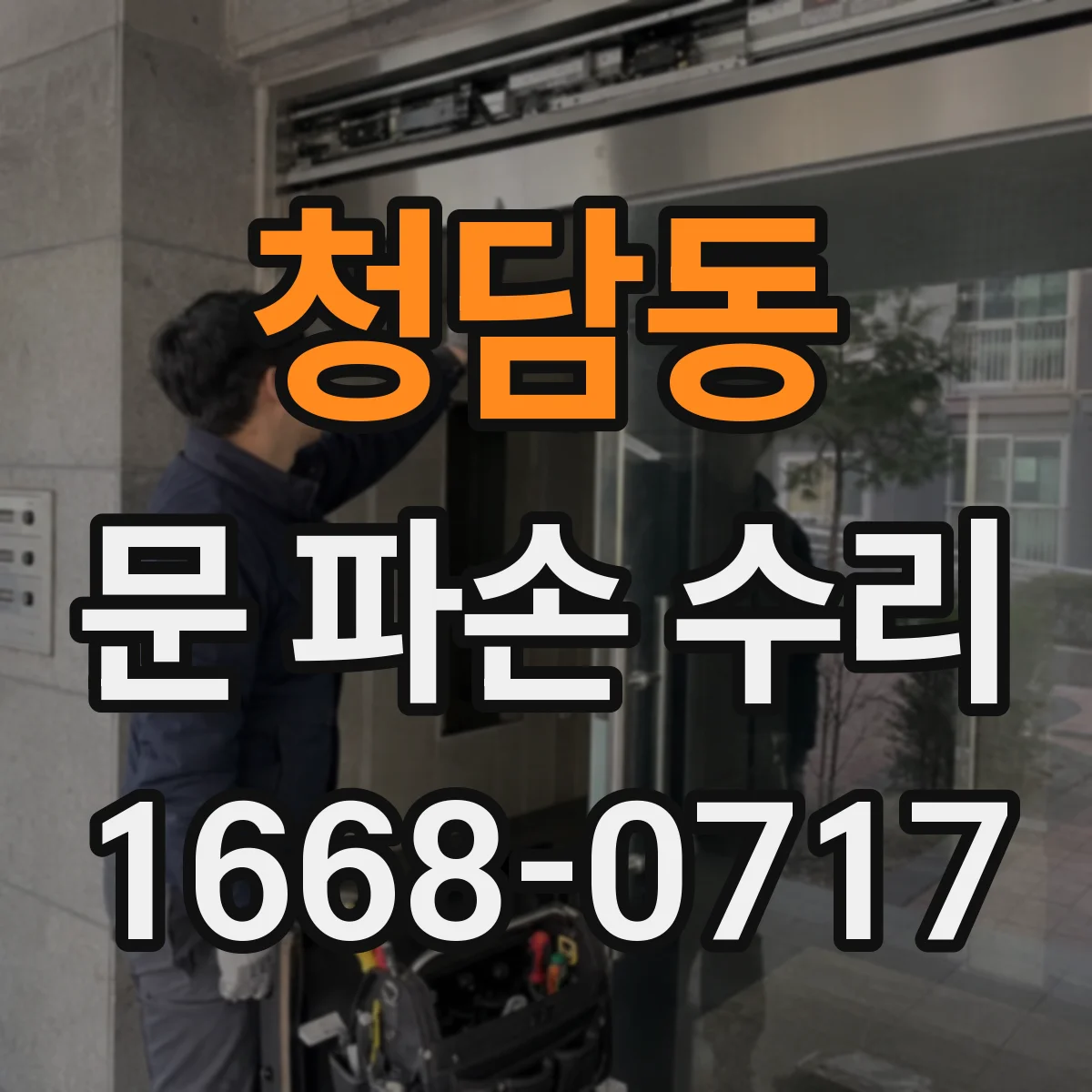 청담동 문 파손 수리