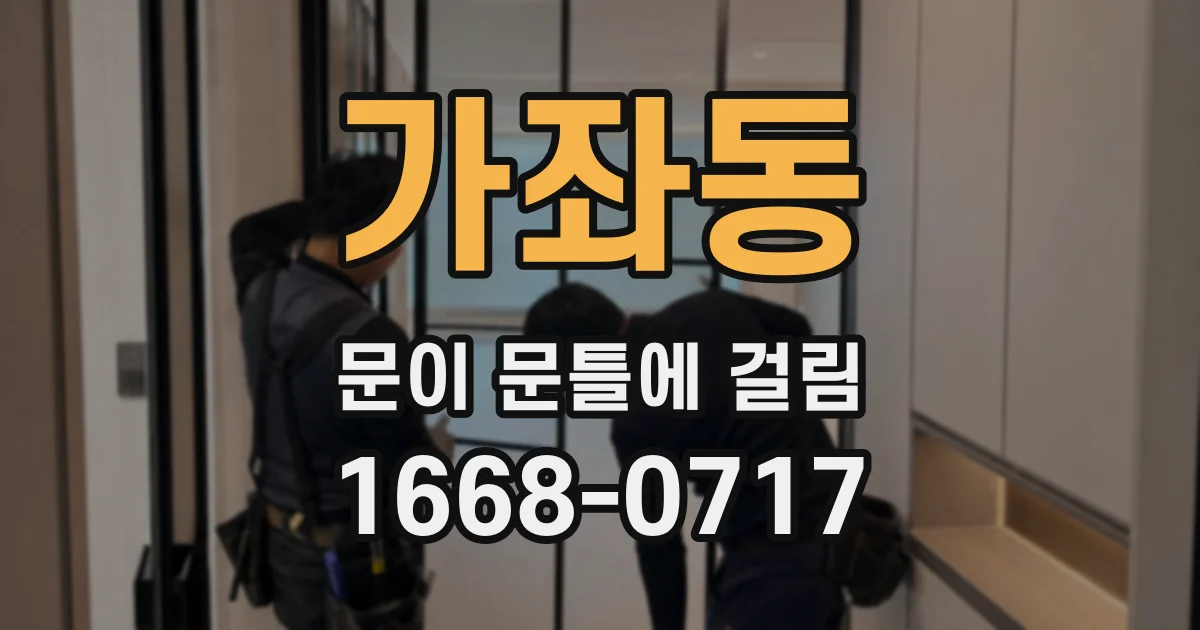 가좌동 문이 문틀에 걸림