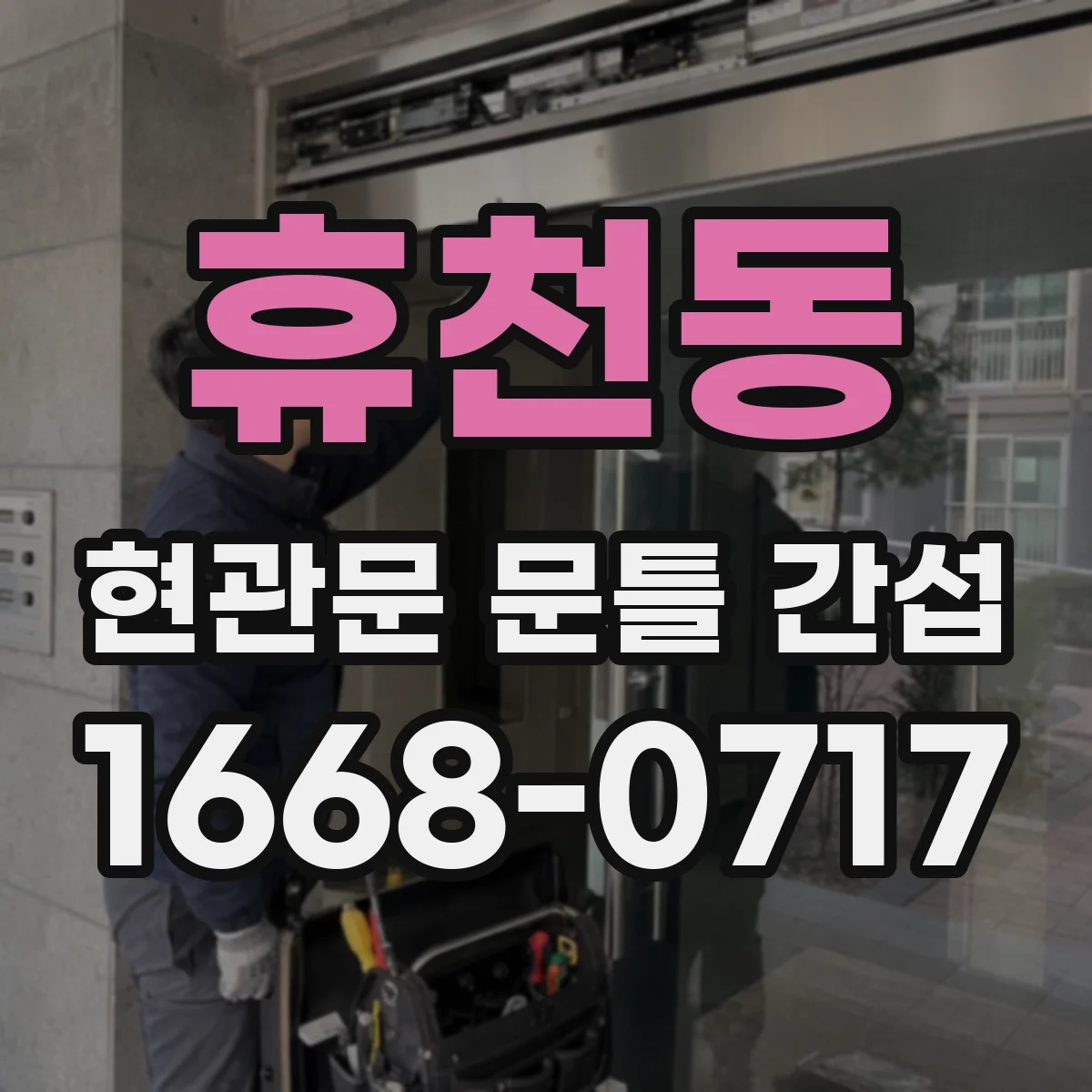 휴천동 현관문 문틀 간섭