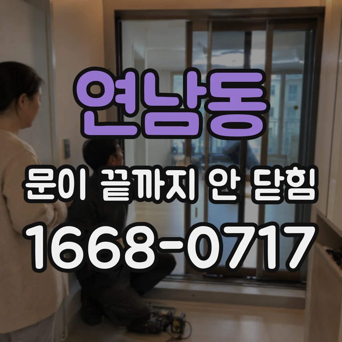 연남동 문이 끝까지 안 닫힘
