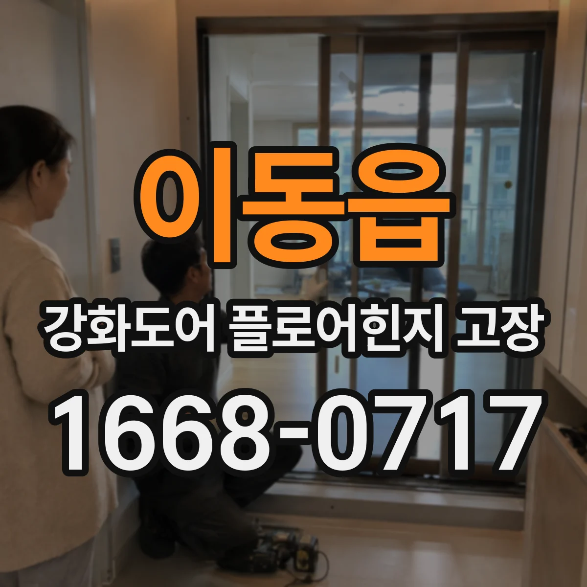 이동읍 강화도어 플로어힌지 고장