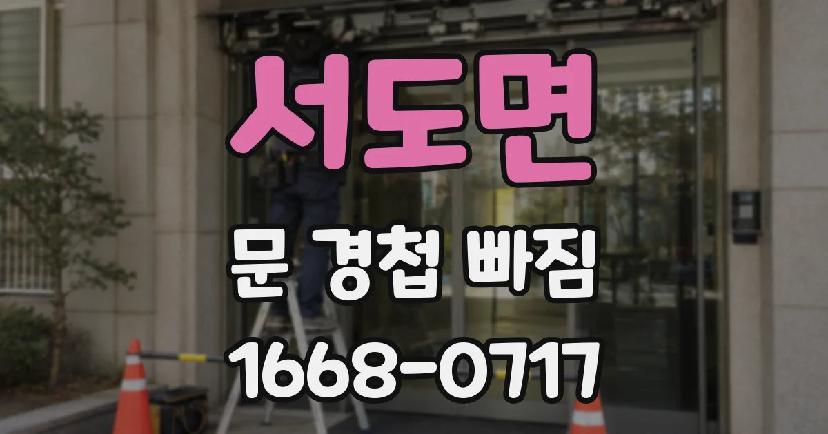 서도면 문 경첩 빠짐