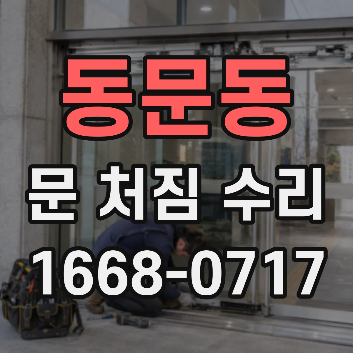 동문동 문 처짐 수리