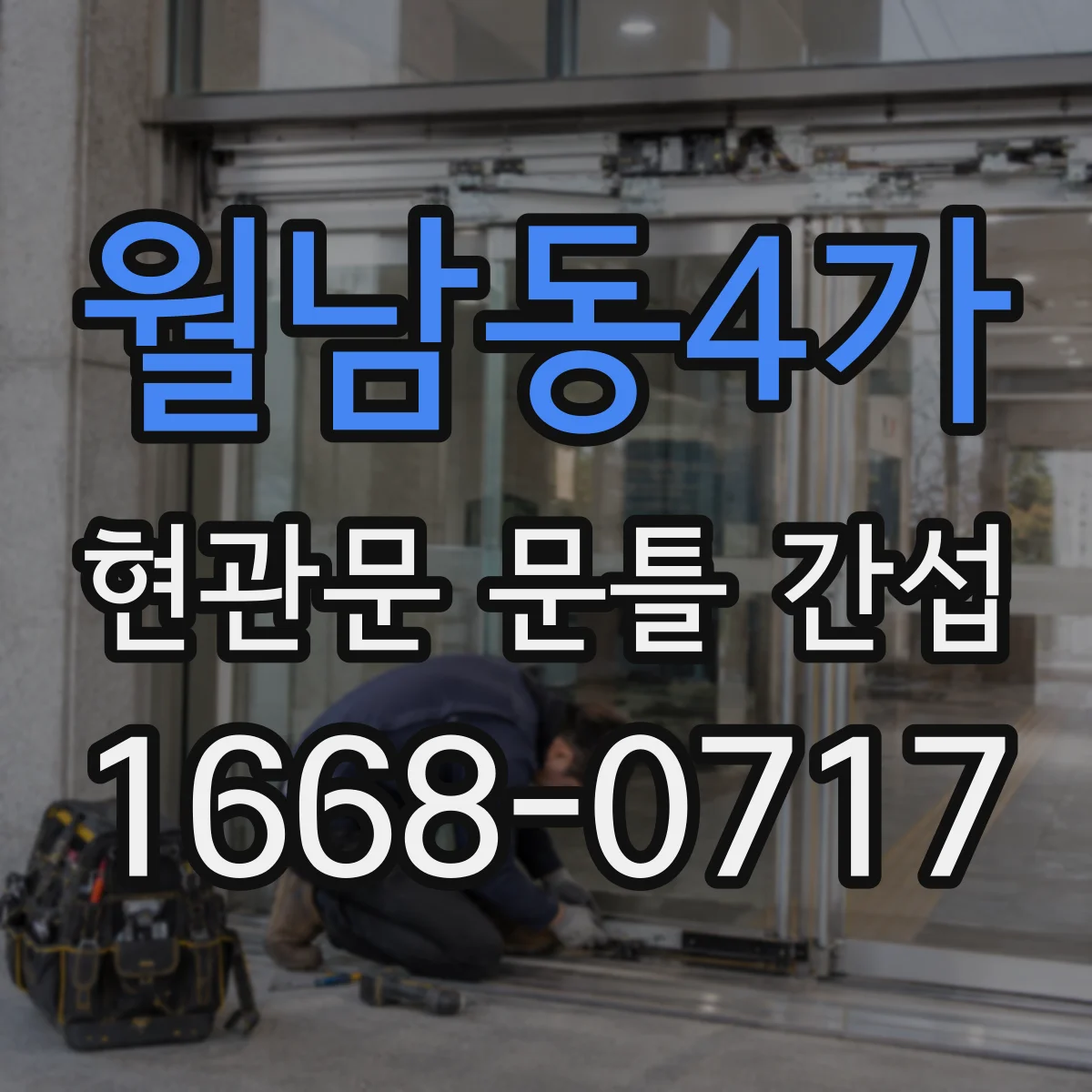 월남동4가 현관문 문틀 간섭