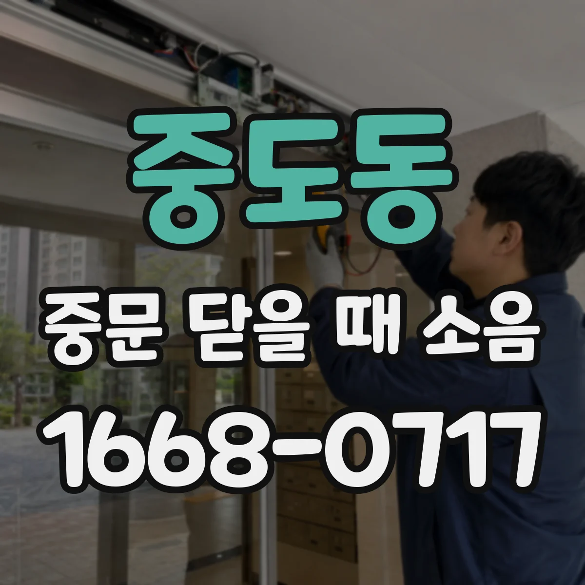 중도동 중문 닫을 때 소음