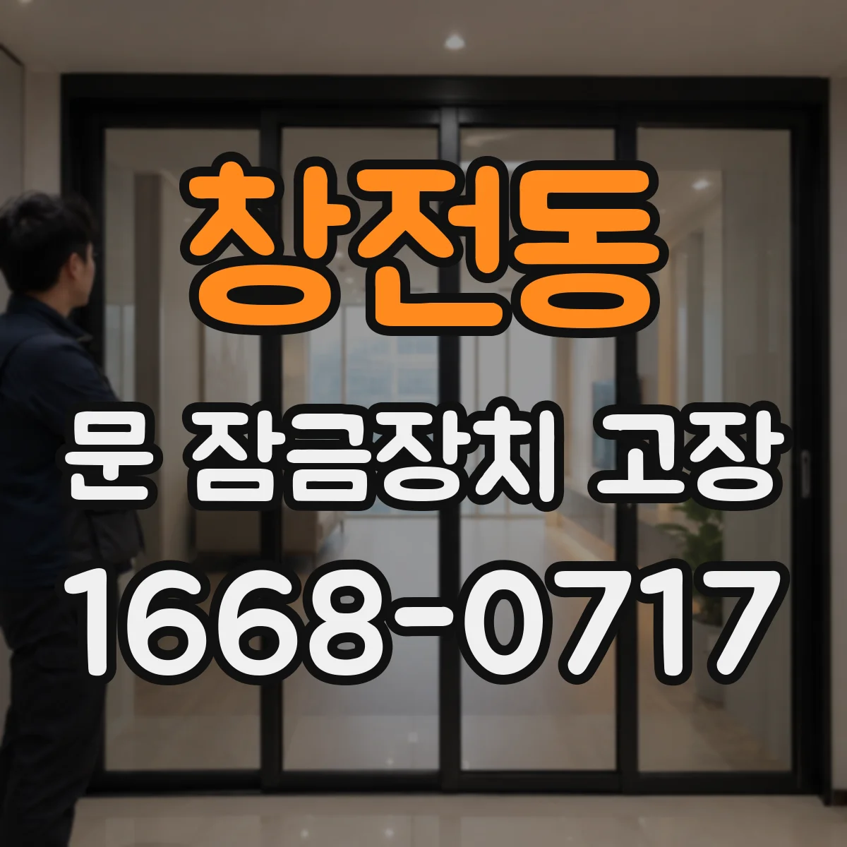 창전동 문 잠금장치 고장