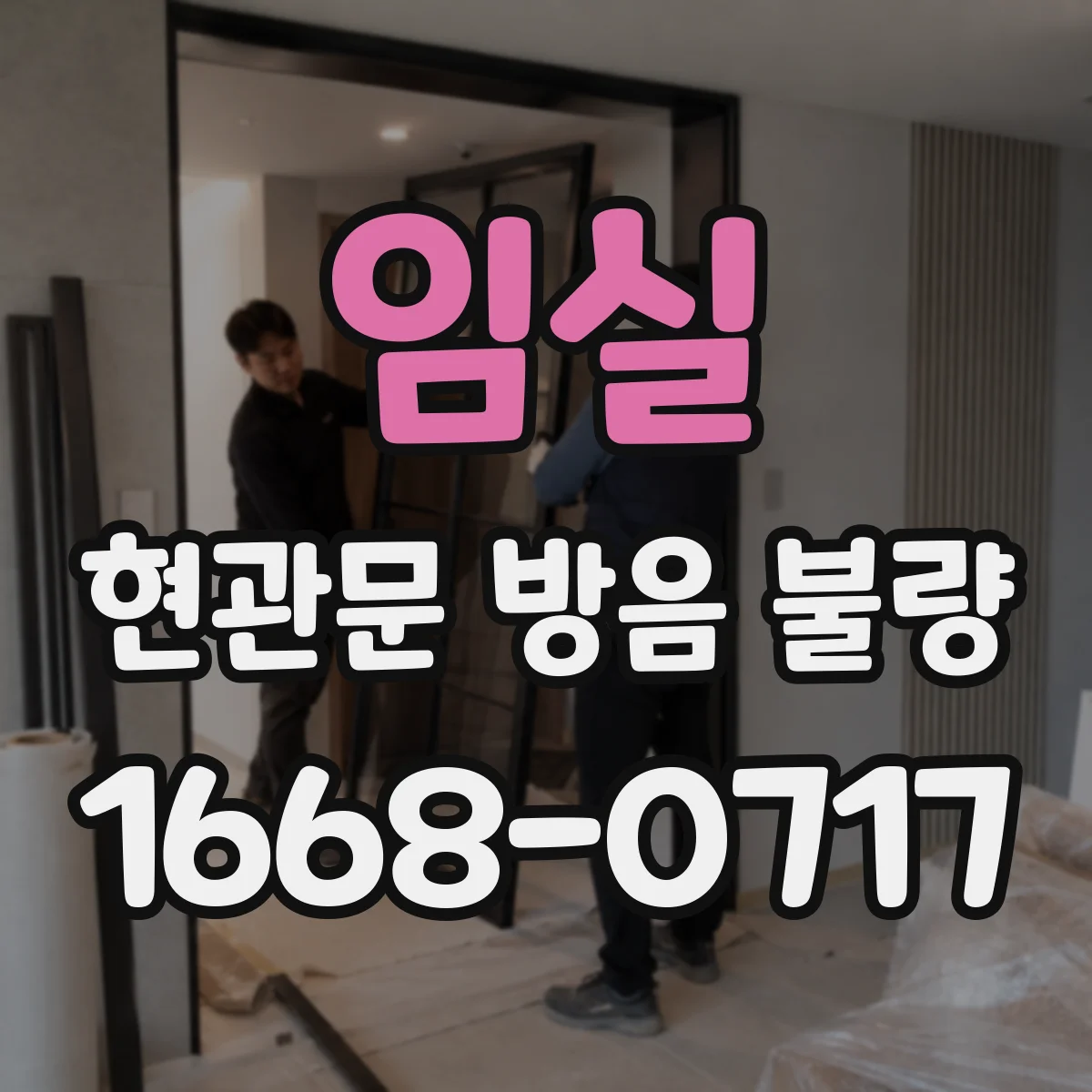 임실 현관문 방음 불량 패킹 청소 후에도 소음이 남는다면