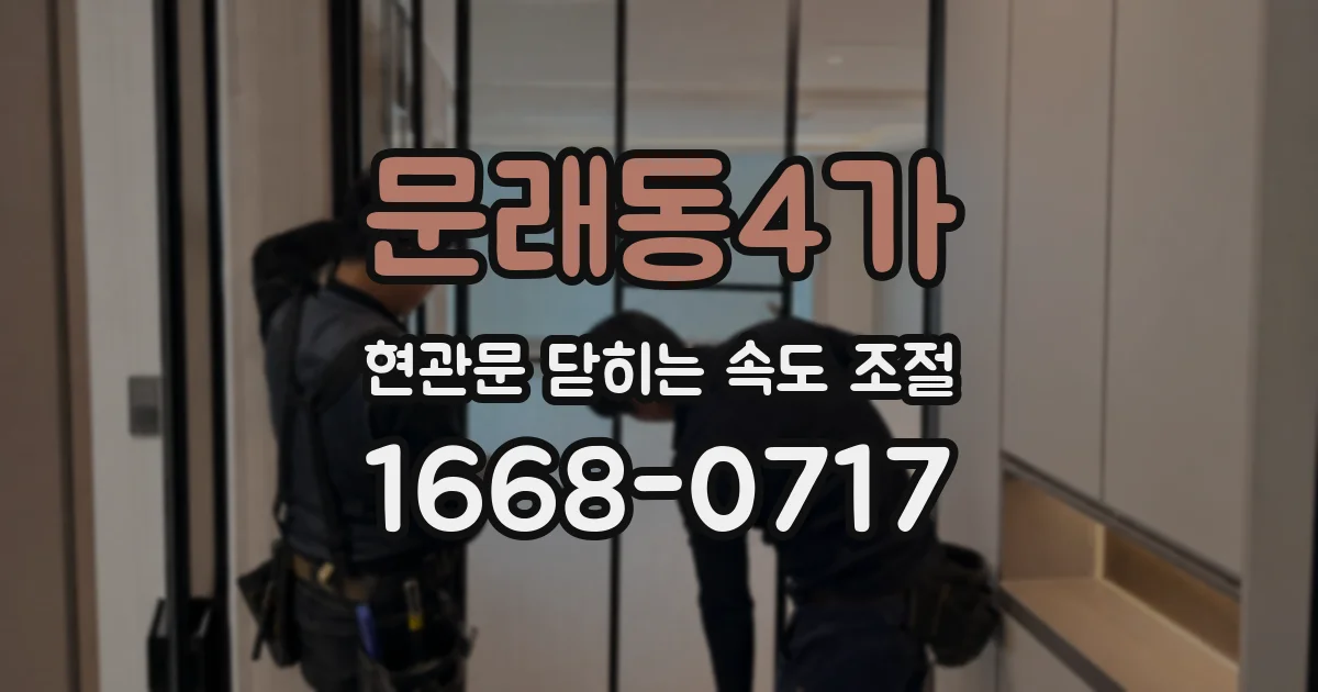 문래동4가 현관문 닫히는 속도 조절