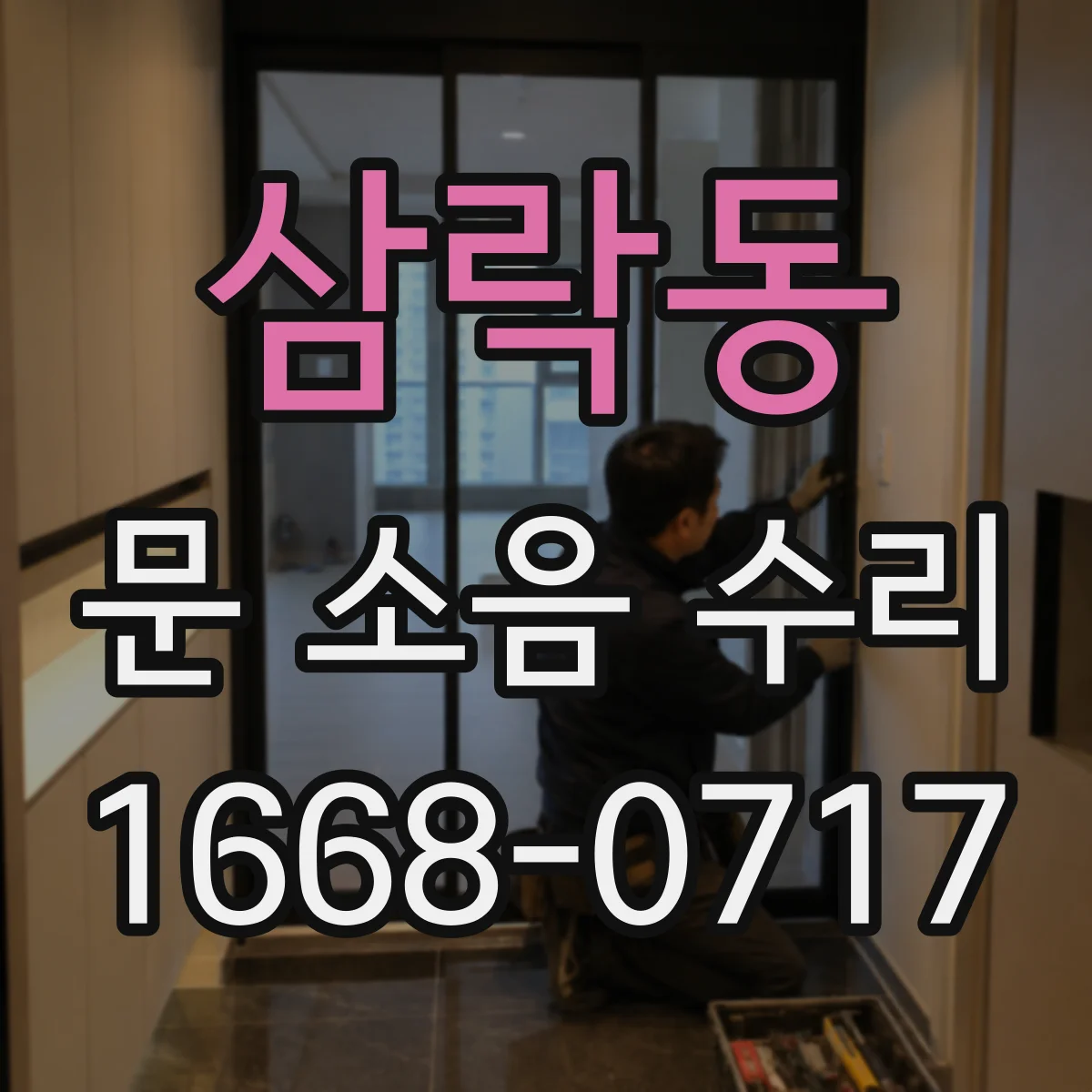삼락동 문 소음 수리