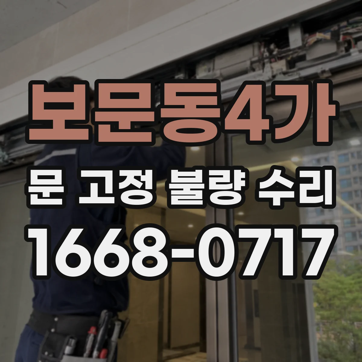 보문동4가 문 고정 불량 수리