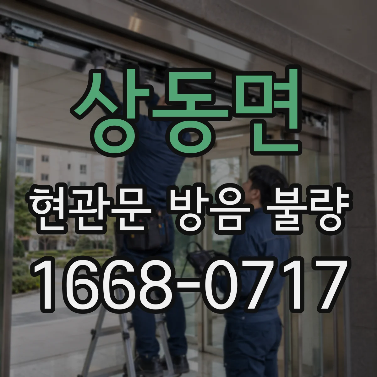 상동면 현관문 방음 불량