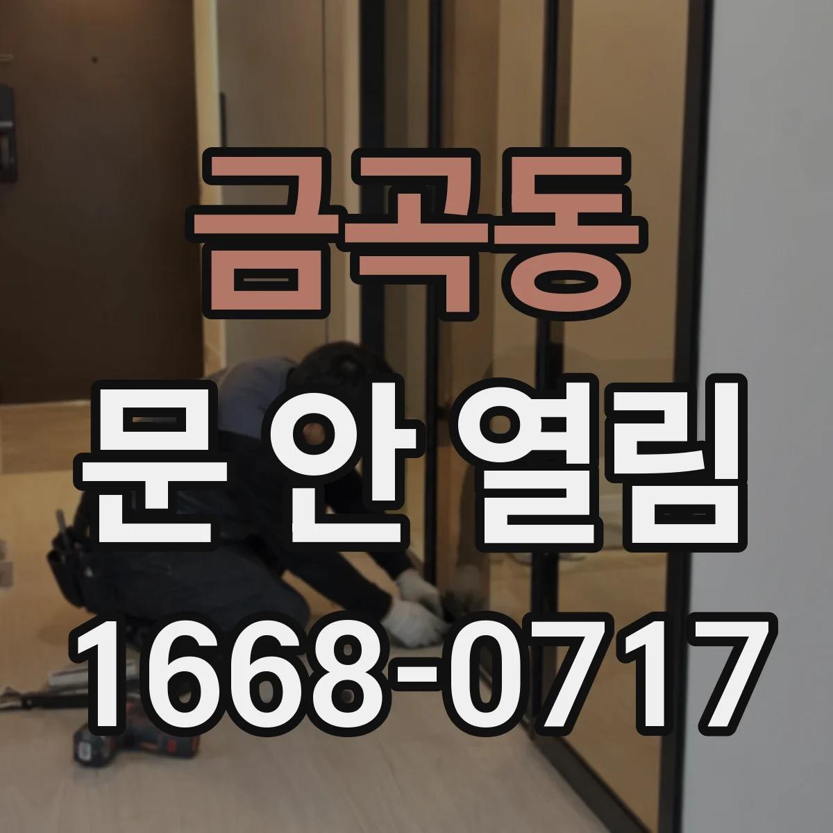 금곡동 문 안 열림