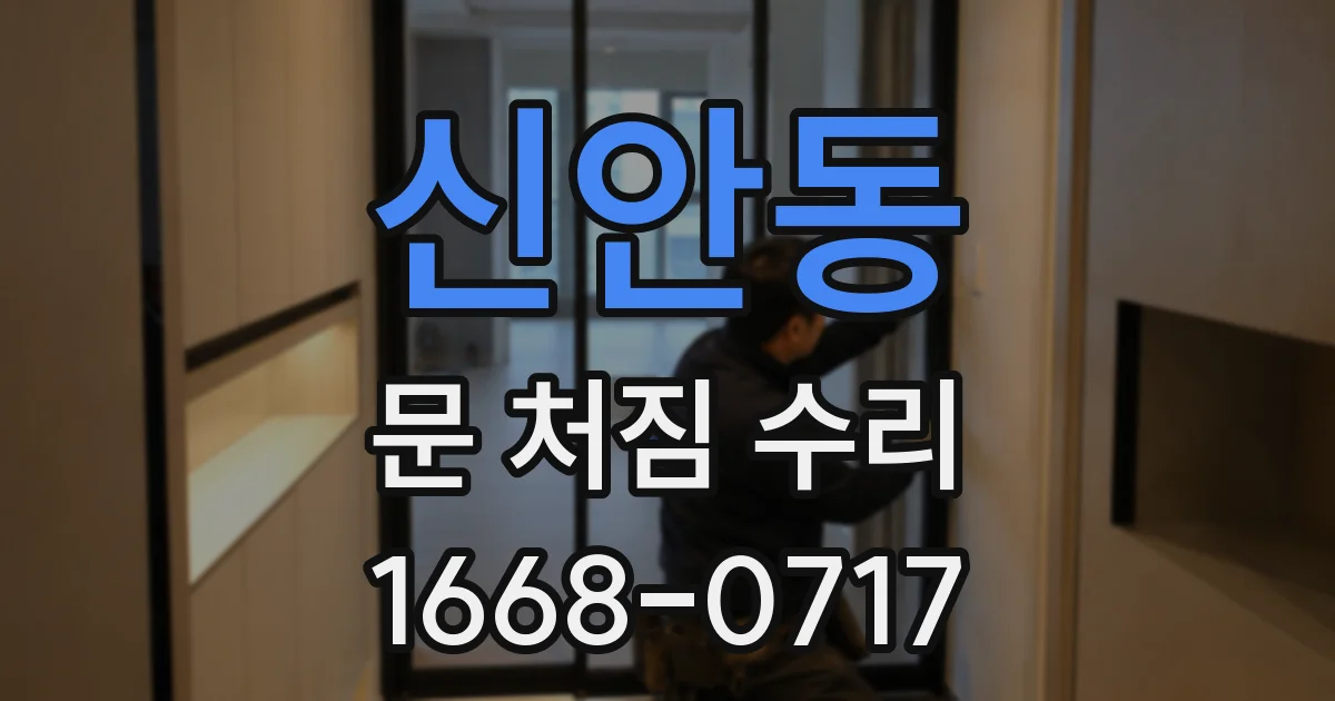신안동 문 처짐 수리