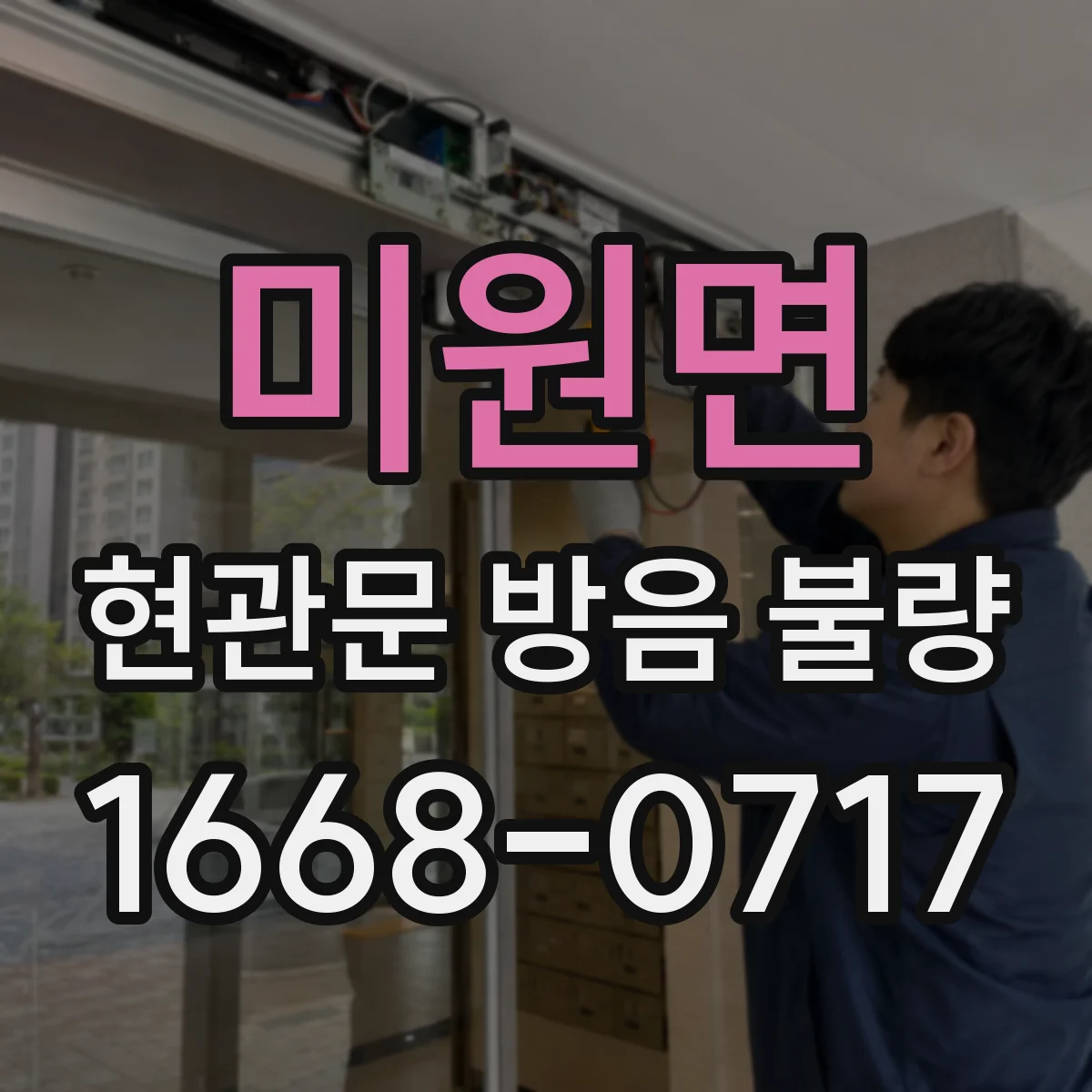 미원면 현관문 방음 불량