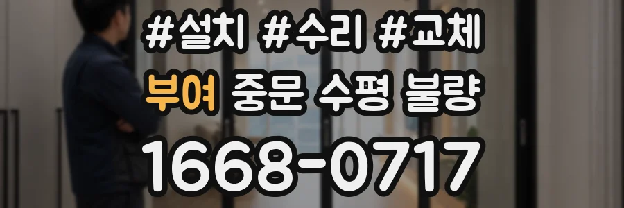 부여 중문 수평 불량