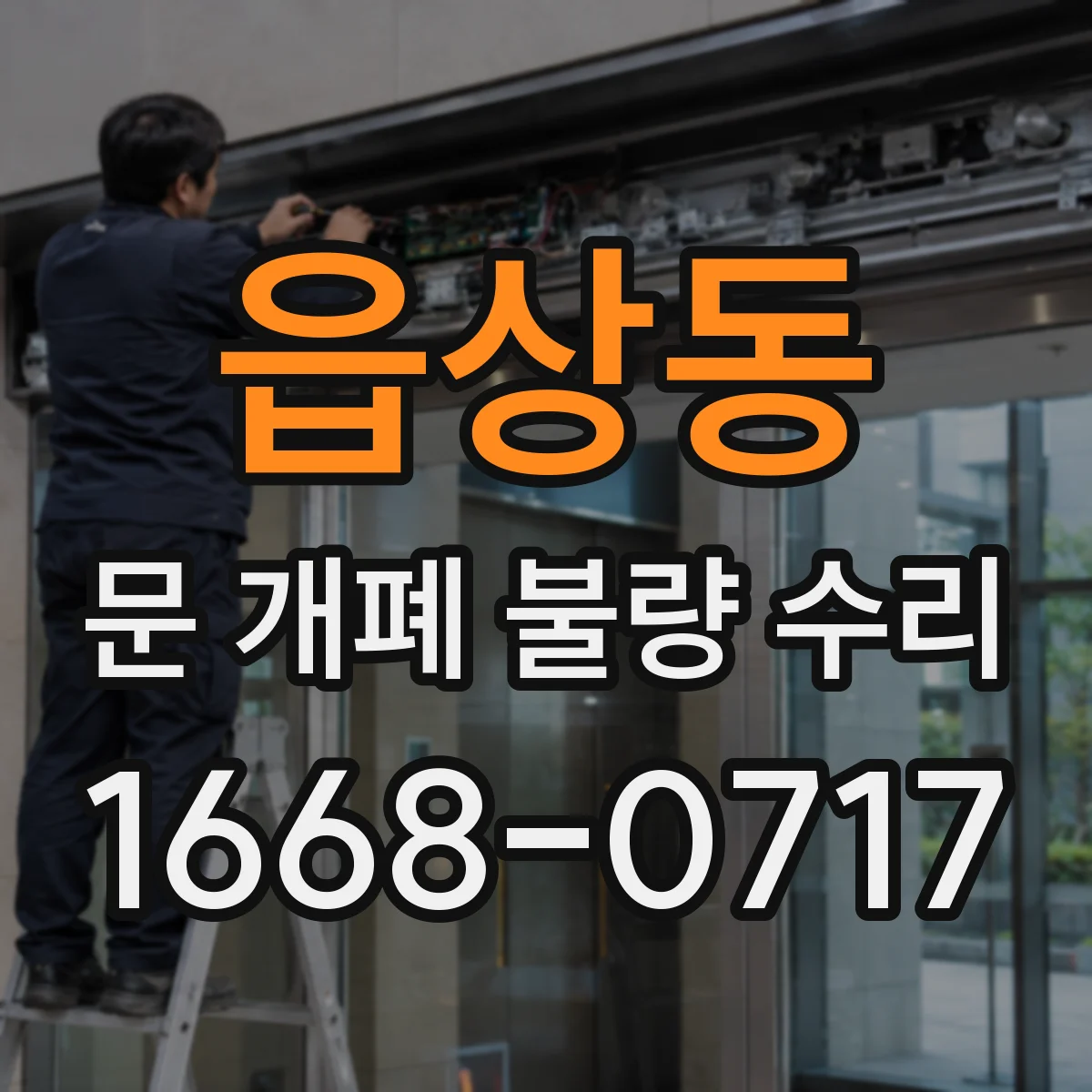 읍상동 문 개폐 불량 수리