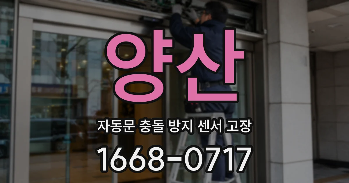 양산 자동문 충돌 방지 센서 고장