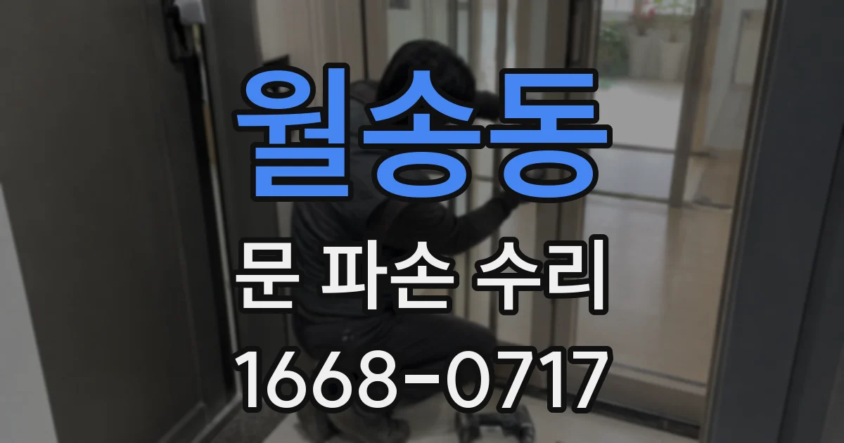 월송동 문 파손 수리